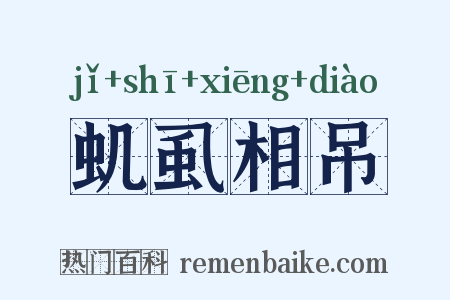 虮虱相吊是什么意思的图片